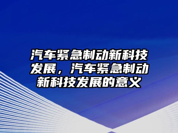 汽車緊急制動新科技發(fā)展，汽車緊急制動新科技發(fā)展的意義