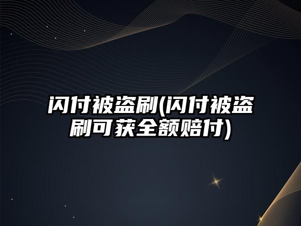 閃付被盜刷(閃付被盜刷可獲全額賠付)