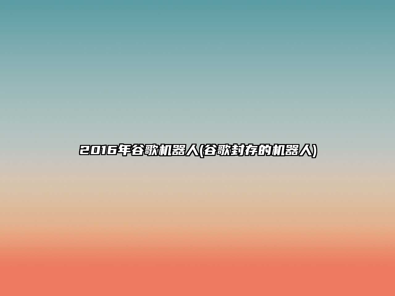 2016年谷歌機器人(谷歌封存的機器人)