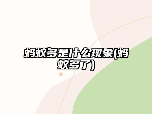 螞蟻多是什么現(xiàn)象(螞蟻多了)