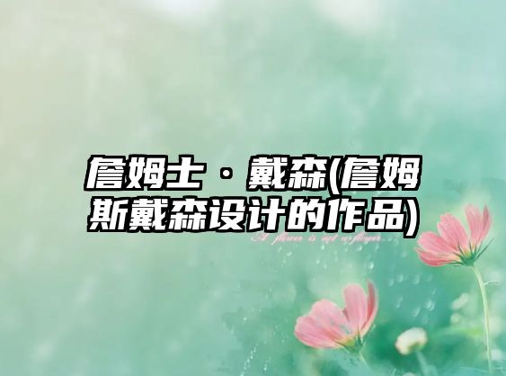 詹姆士·戴森(詹姆斯戴森設計的作品)