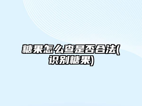 糖果怎么查是否合法(識(shí)別糖果)