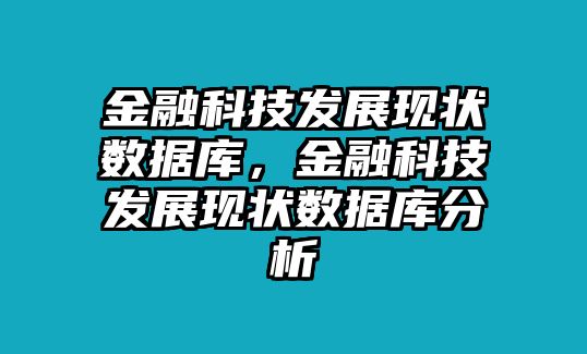 金融科技發(fā)展現(xiàn)狀數(shù)據(jù)庫，金融科技發(fā)展現(xiàn)狀數(shù)據(jù)庫分析