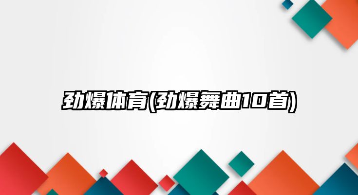 勁爆體育(勁爆舞曲10首)