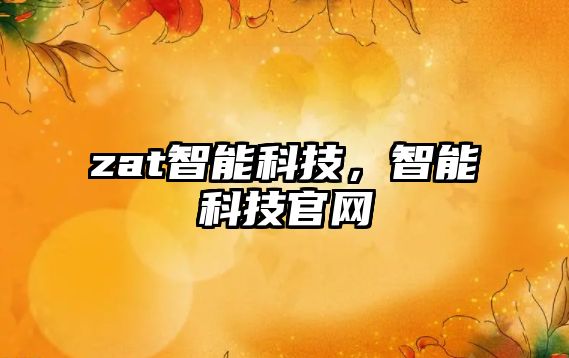 zat智能科技，智能科技官網(wǎng)