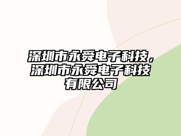 深圳市永舜電子科技，深圳市永舜電子科技有限公司