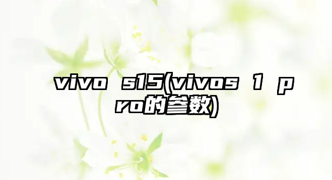 vivo s15(vivos 1 pro的參數(shù))