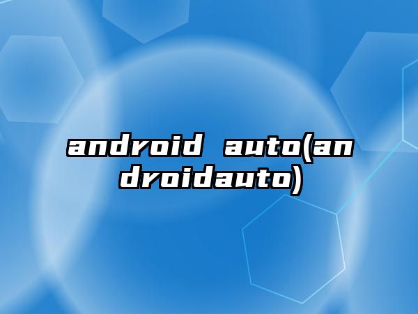 android auto(androidauto)