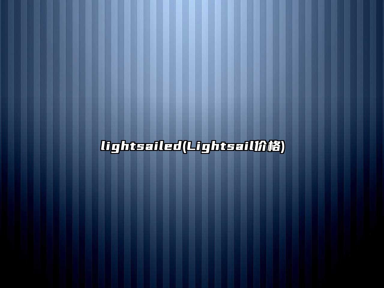 lightsailed(Lightsail價(jià)格)