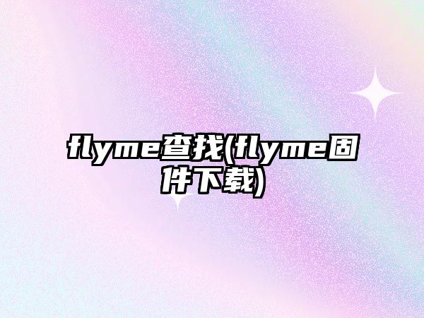 flyme查找(flyme固件下載)