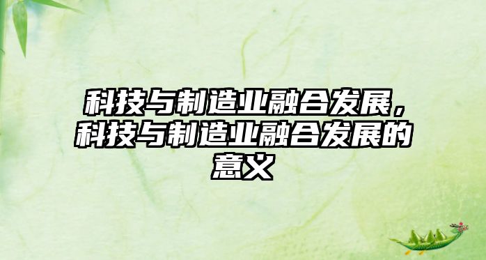 科技與制造業(yè)融合發(fā)展，科技與制造業(yè)融合發(fā)展的意義