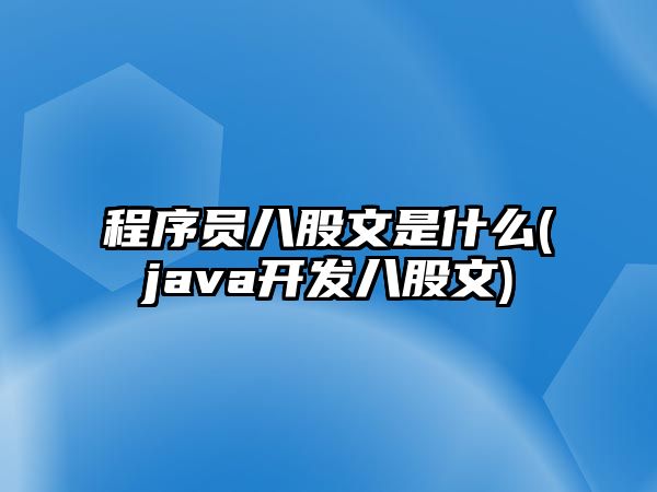 程序員八股文是什么(java開發(fā)八股文)