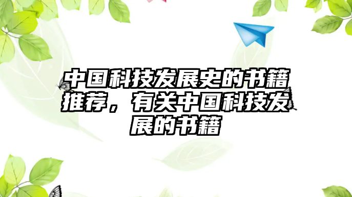 中國科技發(fā)展史的書籍推薦，有關(guān)中國科技發(fā)展的書籍