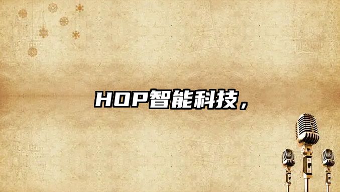 HOP智能科技，