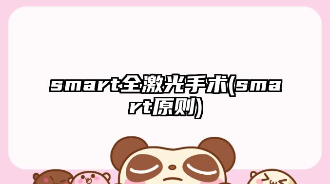 smart全激光手術(shù)(smart原則)