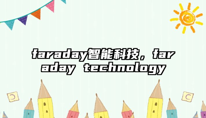 faraday智能科技，faraday technology