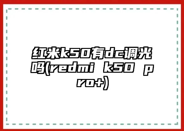 紅米k50有dc調(diào)光嗎(redmi k50 pro+)