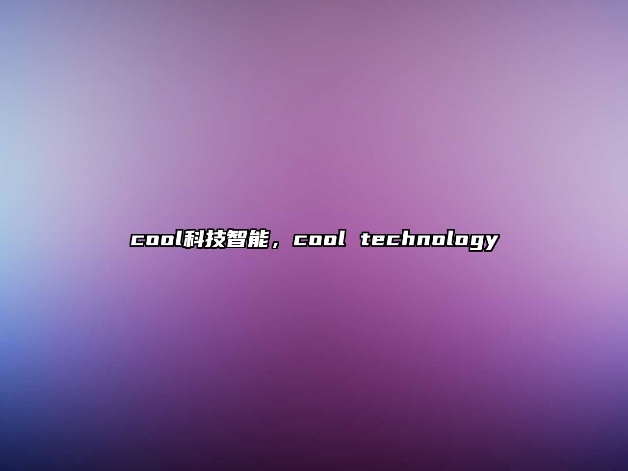 cool科技智能，cool technology