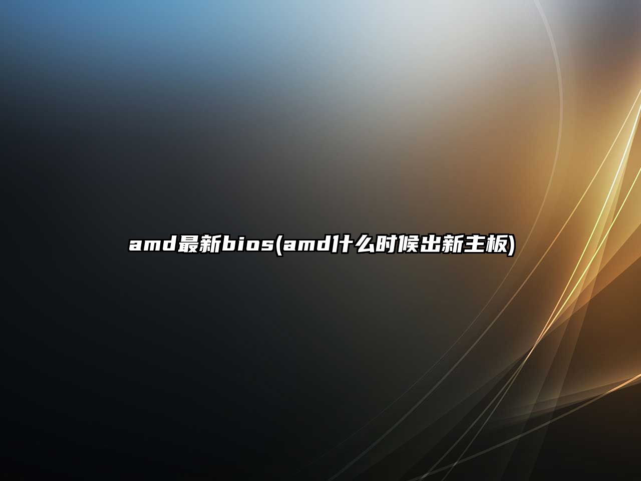 amd最新bios(amd什么時(shí)候出新主板)