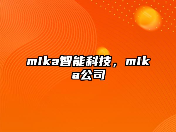 mika智能科技，mika公司