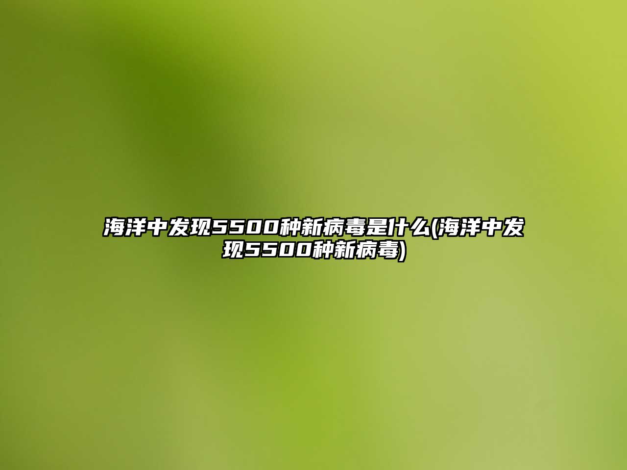 海洋中發(fā)現(xiàn)5500種新病毒是什么(海洋中發(fā)現(xiàn)5500種新病毒)