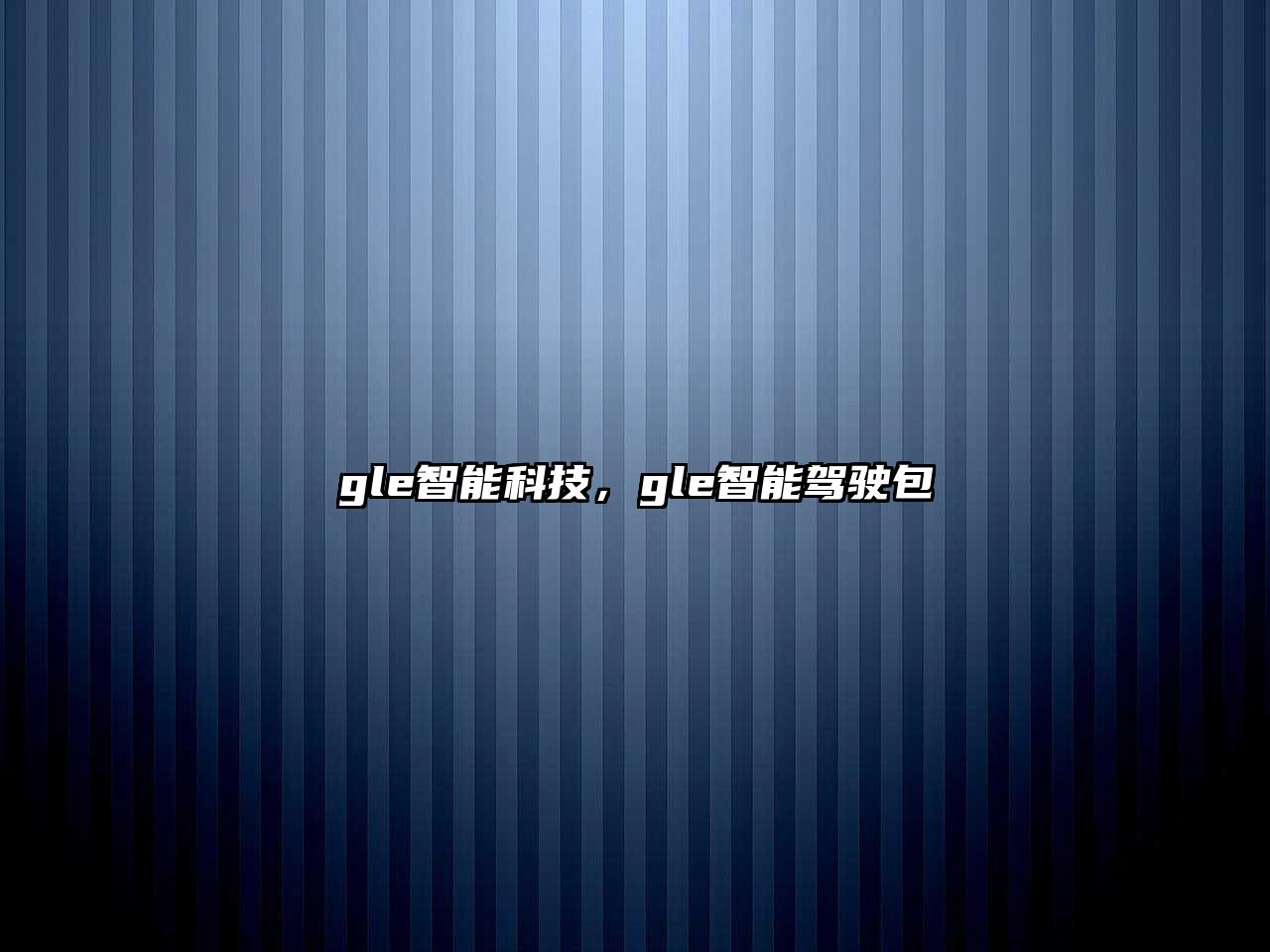 gle智能科技，gle智能駕駛包