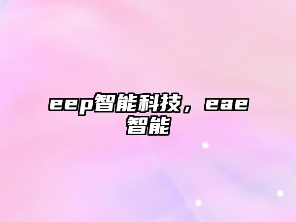 eep智能科技，eae智能