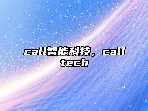 call智能科技，calltech