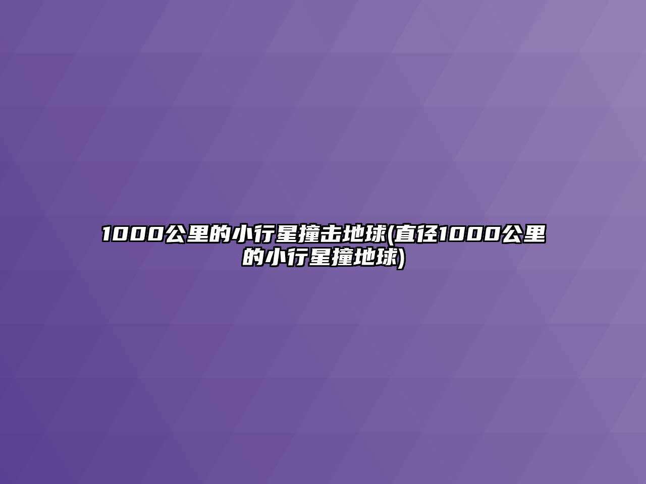 1000公里的小行星撞擊地球(直徑1000公里的小行星撞地球)