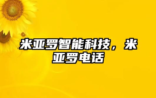 米亞羅智能科技，米亞羅電話