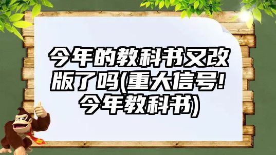 今年的教科書又改版了嗎(重大信號(hào)!今年教科書)