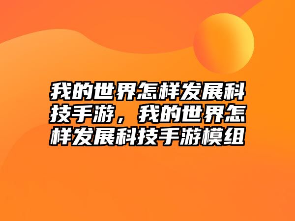 我的世界怎樣發(fā)展科技手游，我的世界怎樣發(fā)展科技手游模組