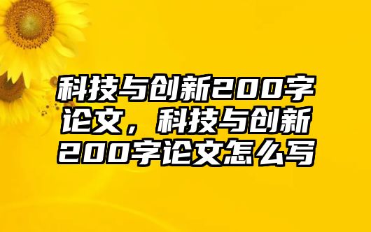 科技與創(chuàng)新200字論文，科技與創(chuàng)新200字論文怎么寫