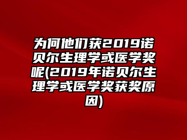 為何他們獲2019諾貝爾生理學(xué)或醫(yī)學(xué)獎呢(2019年諾貝爾生理學(xué)或醫(yī)學(xué)獎獲獎原因)