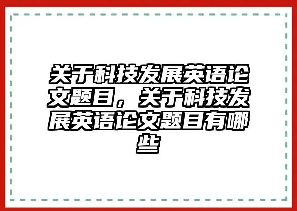 關(guān)于科技發(fā)展英語論文題目，關(guān)于科技發(fā)展英語論文題目有哪些