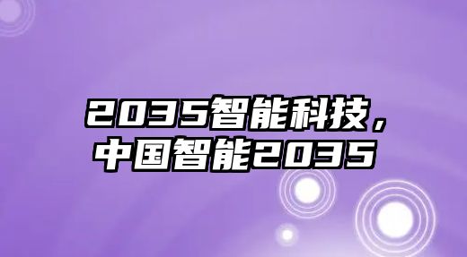 2035智能科技，中國智能2035