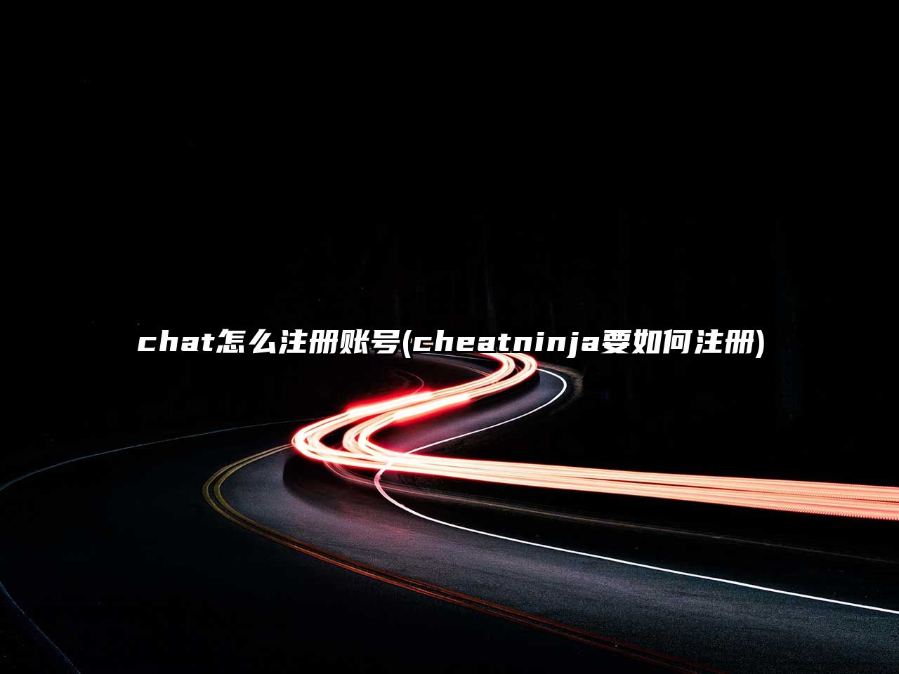 chat怎么注冊賬號(cheatninja要如何注冊)