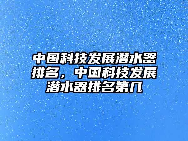 中國科技發(fā)展?jié)撍髋琶?，中國科技發(fā)展?jié)撍髋琶趲? class=