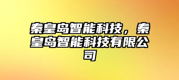 秦皇島智能科技，秦皇島智能科技有限公司