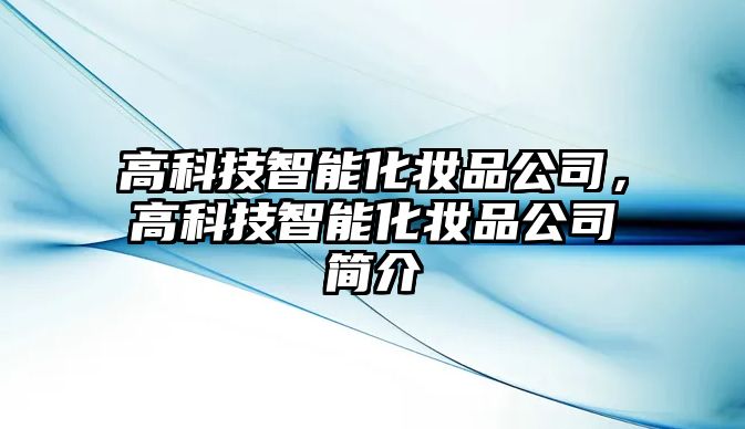 高科技智能化妝品公司，高科技智能化妝品公司簡介