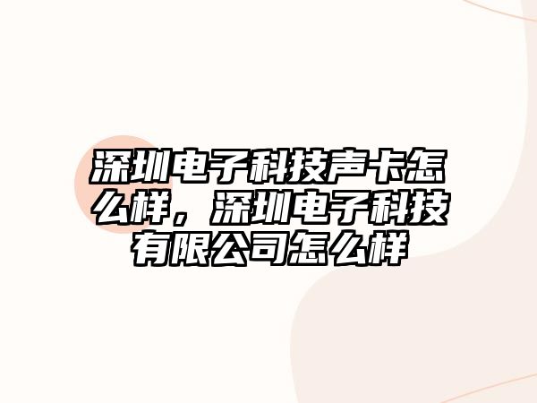 深圳電子科技聲卡怎么樣，深圳電子科技有限公司怎么樣