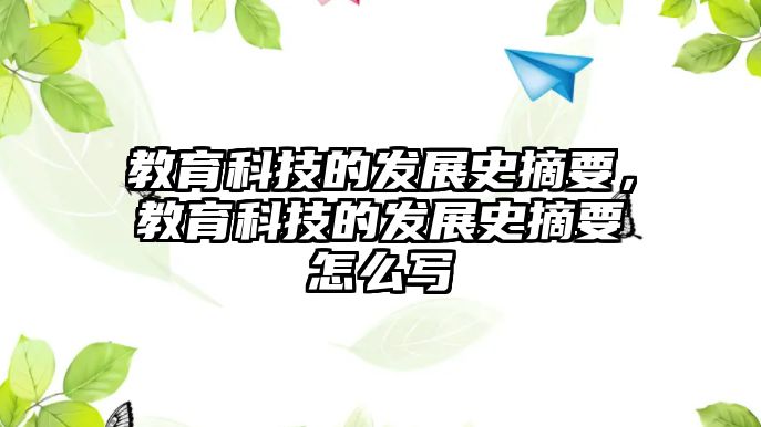 教育科技的發(fā)展史摘要，教育科技的發(fā)展史摘要怎么寫(xiě)