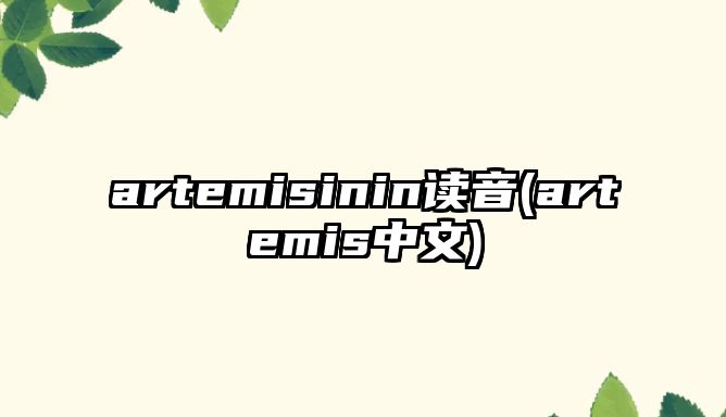 artemisinin讀音(artemis中文)