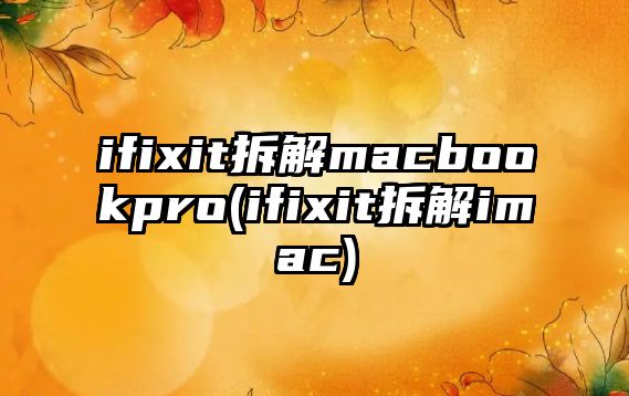 ifixit拆解macbookpro(ifixit拆解imac)