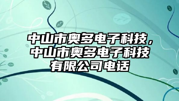 中山市奧多電子科技，中山市奧多電子科技有限公司電話