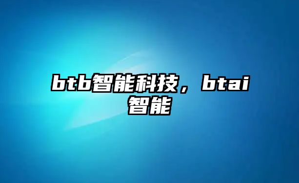 btb智能科技，btai智能