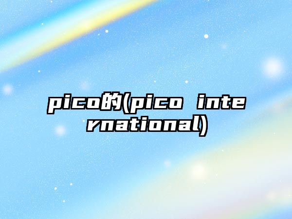 pico的(pico international)