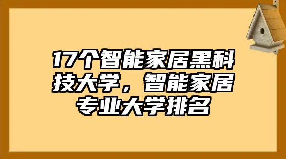 17個(gè)智能家居黑科技大學(xué)，智能家居專業(yè)大學(xué)排名