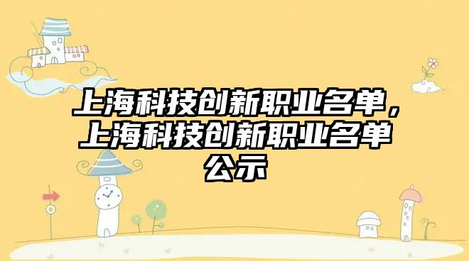 上?？萍紕?chuàng)新職業(yè)名單，上?？萍紕?chuàng)新職業(yè)名單公示