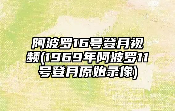 阿波羅16號登月視頻(1969年阿波羅11號登月原始錄像)